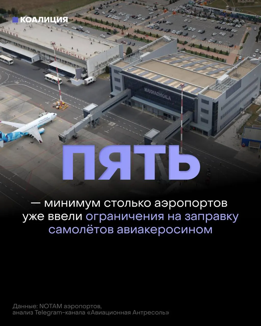 В ряде российских аэропортов вводят лимиты на заправку самолётов: топливо выдают только в объёме, необходимом для конкретного рейса. Ограничения связаны с сокращением поставок и резким ростом цен после ударов по нефтеперерабатывающим объектам.