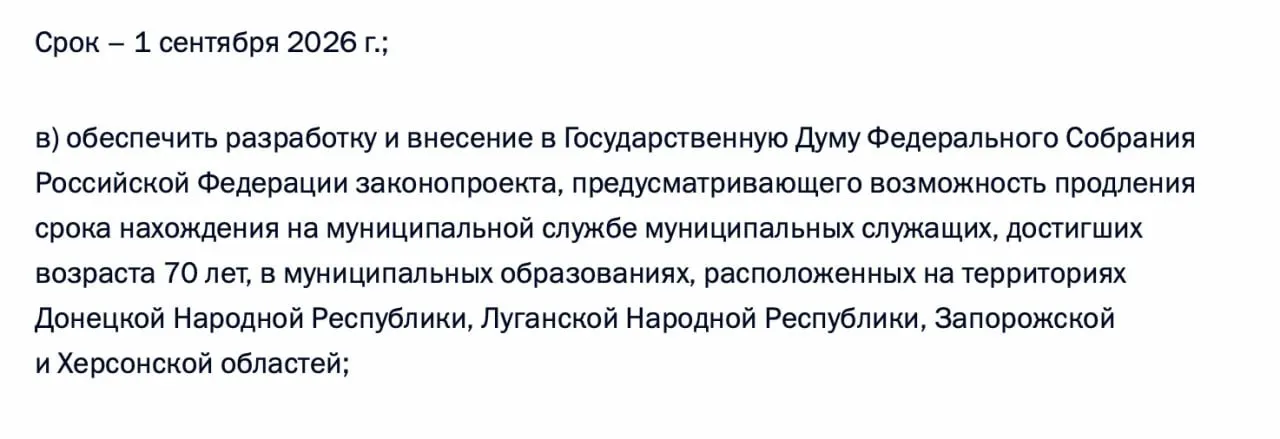 Правительство должно подготовить и внести в Госдуму законопроект о возможности продления срока нахождения на муниципальной службе для муниципальных служащих, достигших 70 лет, в ряде новых территорий.