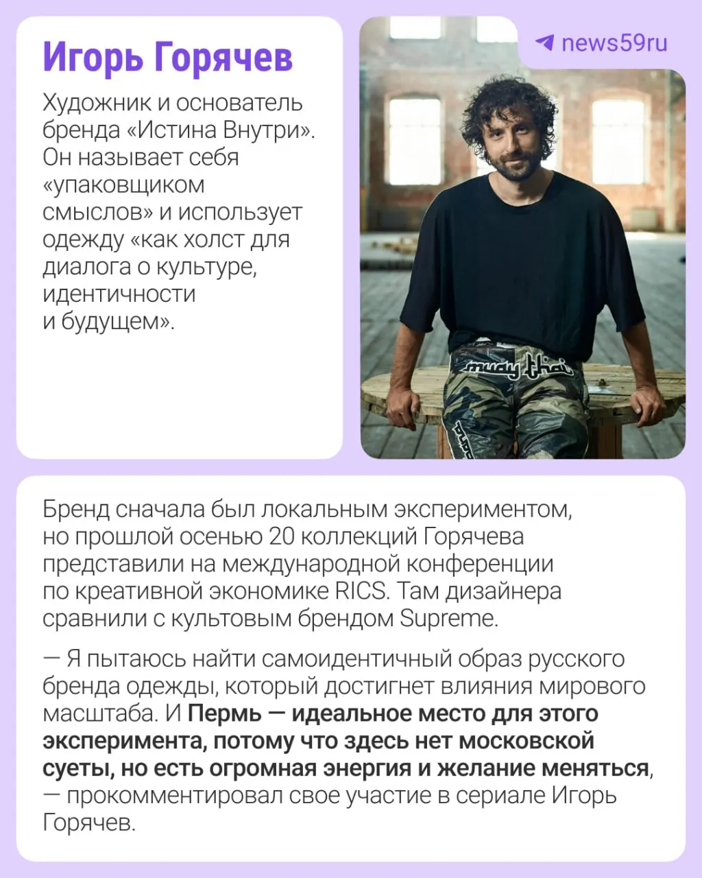 Игорь Горячев и Анастасия Никитина станут героями документального сериала о поиске идентичности современной российской моды. Съёмки в Перми пройдут с 15 по 19 июня; в первом сезоне также покажут дизайнеров из нескольких других городов.