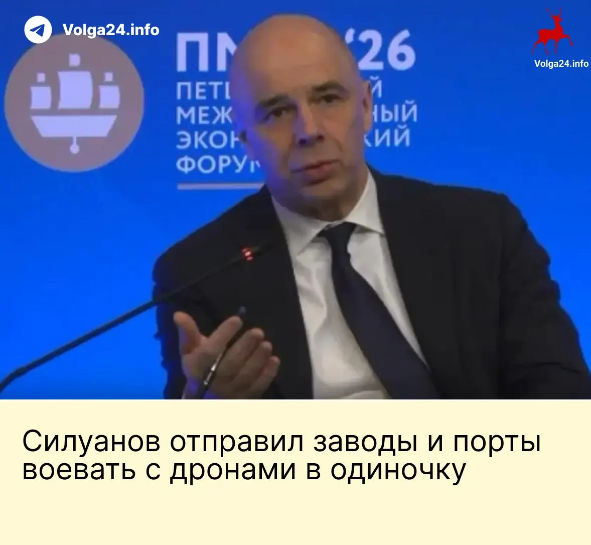 На ПМЭФ министр финансов заявил, что государство не будет создавать специальный фонд для защиты компаний от атак беспилотников; компании ТЭК и порты должны сами обеспечивать безопасность, хотя удары по инфраструктуре продолжаются.