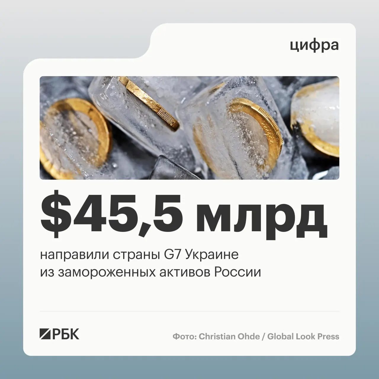 Страны «Большой семёрки» направили в пользу Киева свыше $45 млрд кредитных средств, которые, по данным Минфина Украины, были сформированы из доходов от заблокированных российских активов.