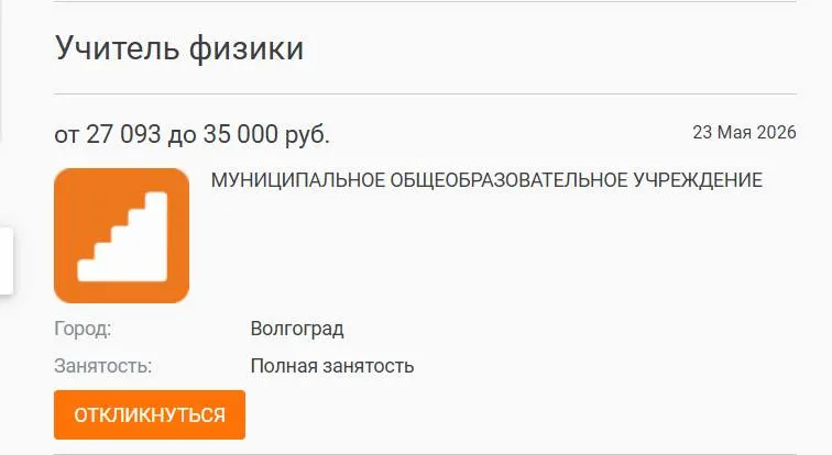 В школе №93 год занятия по физике вели другие преподаватели: вакансия с зарплатой 27 тыс. руб. остаётся открытой. Проблема низких зарплат учителей затрагивает несколько регионов и оценивается как общероссийская.