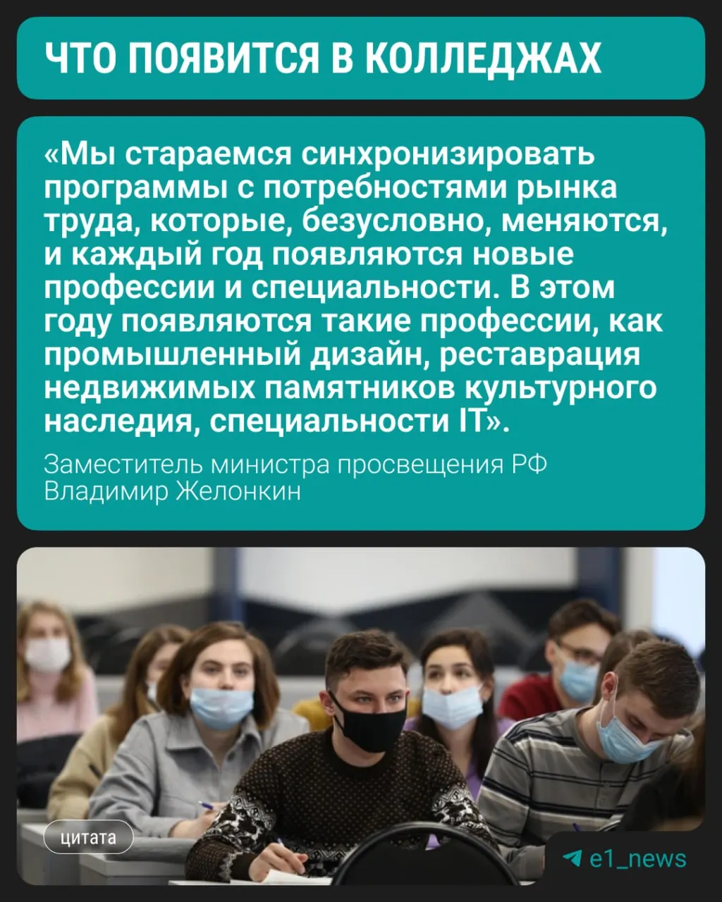 Студенты смогут начать обучение по трем новым направлениям уже в этом году, сообщил заместитель министра просвещения. По-прежнему востребованы медицинские, педагогические и строительные профессии.
