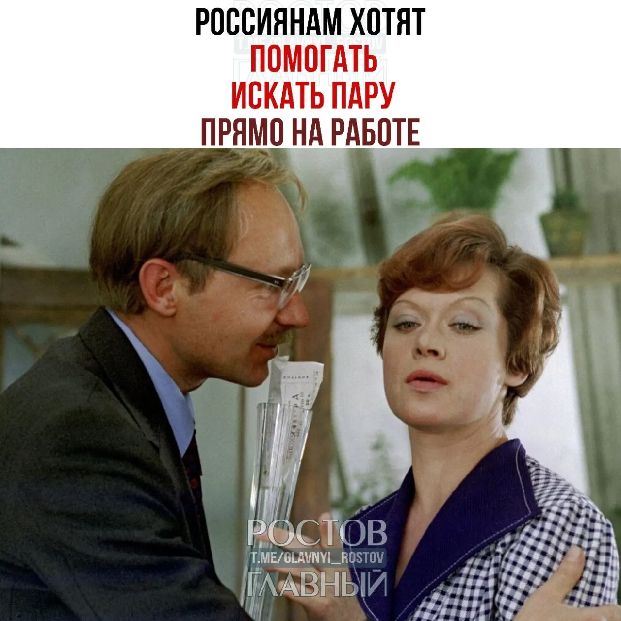 Спикер Совета Федерации Валентина Матвиенко призвала работодателей организовывать при предприятиях службы знакомств и проводить вечера для неженатых сотрудников, считая, что такие события способствуют знакомствам и бракам.