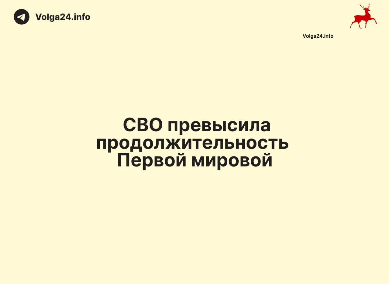 С 24 февраля 2022 года по 11 июня 2026 года прошло 1569 дней — на один день больше, чем длилась Первая мировая война.