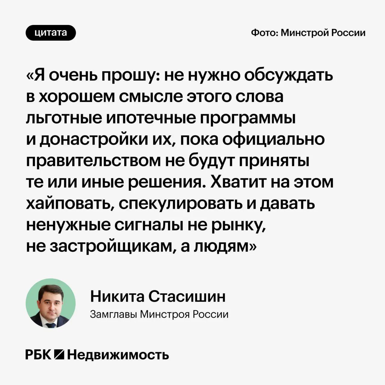 Замминистра строительства обратился с просьбой не обсуждать возможные изменения льготных ипотечных программ до принятия официальных решений — преждевременные заявления могут ввести россиян в заблуждение.