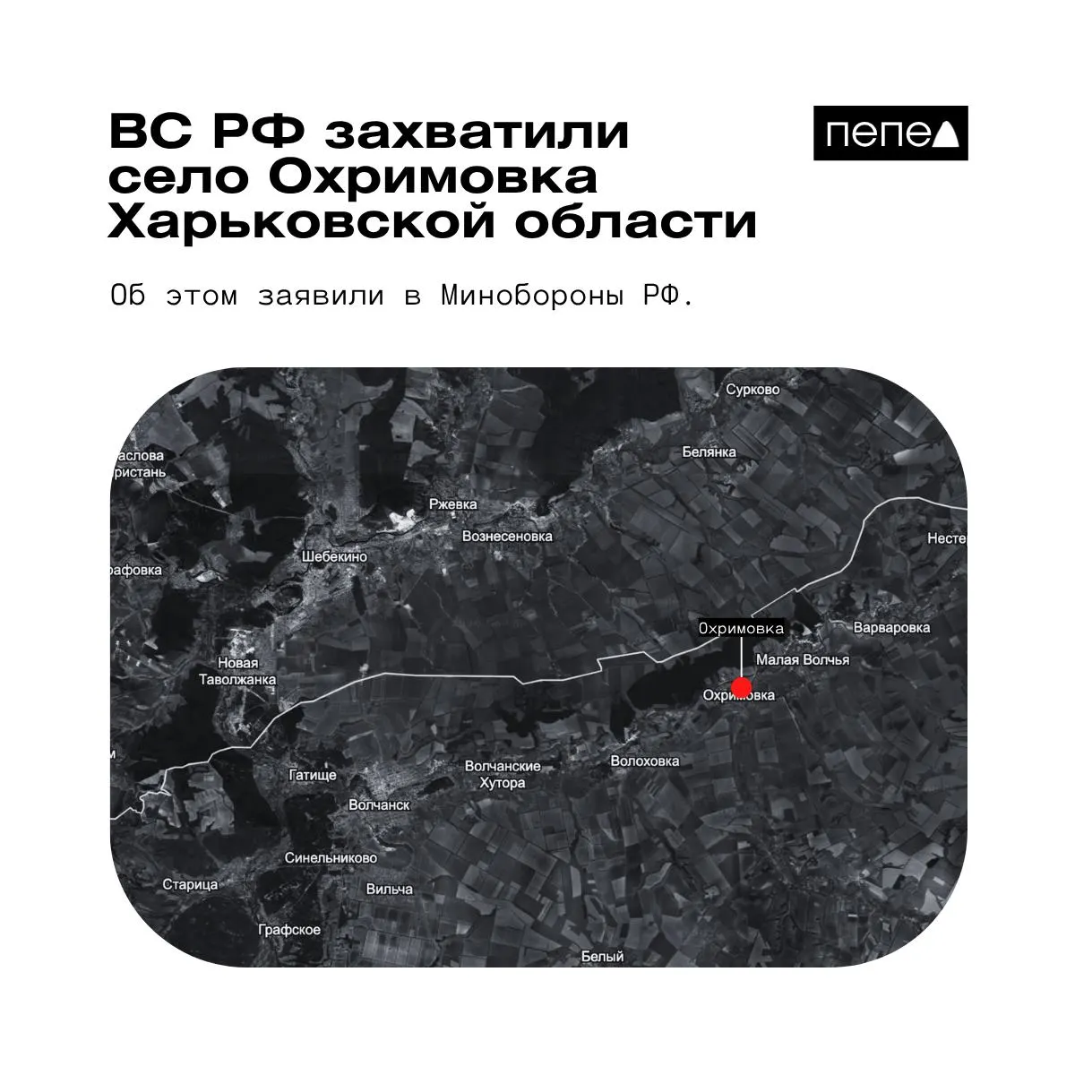 Российское военное ведомство сообщило о взятии Охримовки у границы с Россией. Украинские карты указывают, что населённый пункт остаётся под контролем ВСУ. Ранее также заявляли о захвате двух других населённых пунктов.