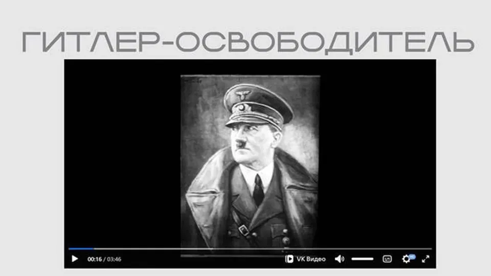 На официальном сайте Министерства юстиции опубликован пропагандистский фильм времен Второй мировой войны в рамках выставки о защите суверенитета. Ленту выложили без пояснений и данных о происхождении, последний раздел экспозиции посвящён «иностранным агентам».