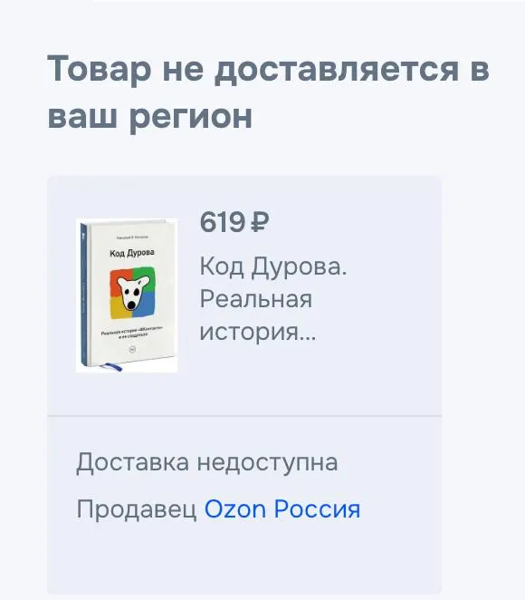 Обе части книги «Код Дурова» исчезли из продажи в нескольких онлайн‑сервисах после внесения основателя «Телеграма» в список террористов и выдвижения обвинений.