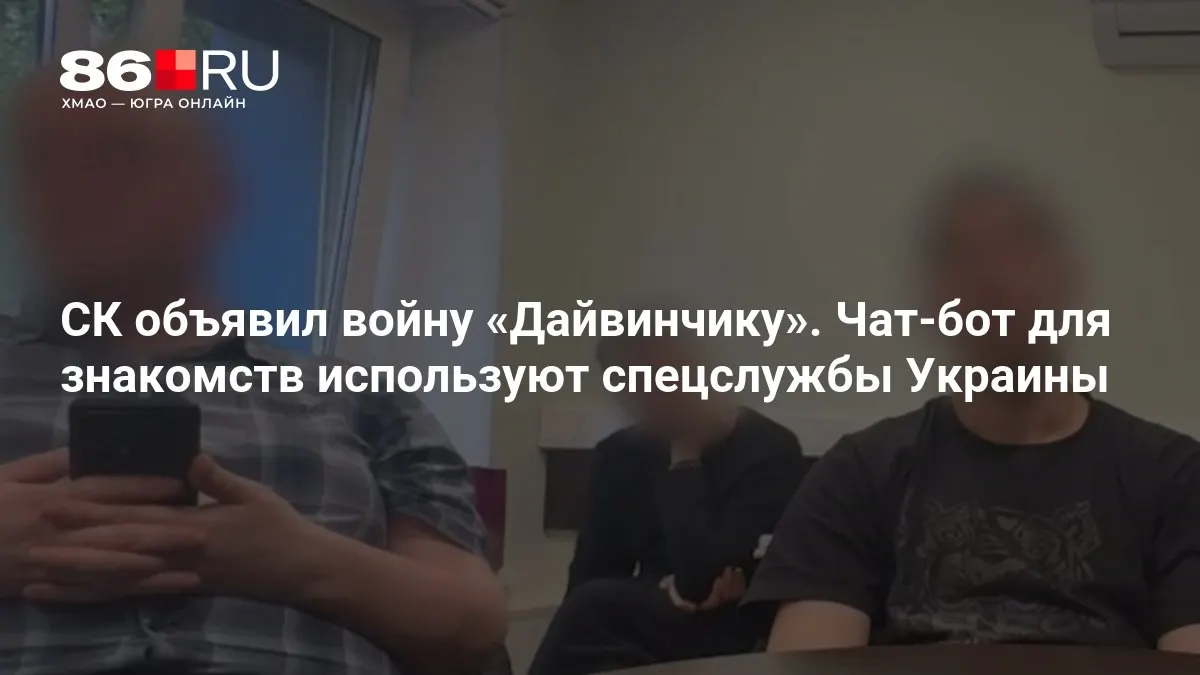 Следственный комитет заявил, что чат‑бот для знакомств «Дайвинчик» использовали спецслужбы Украины; по факту возбуждены уголовные дела о терроризме.
