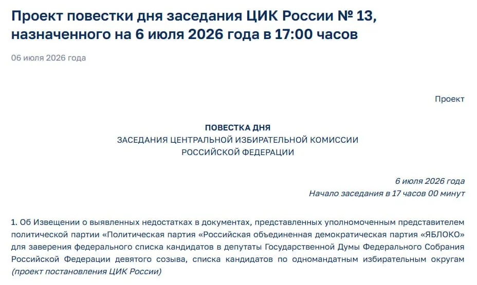 Центризбирком на экстренном заседании рассмотрит уведомление о нарушениях в документах партии «Яблоко», что может лишить её права участвовать в выборах.