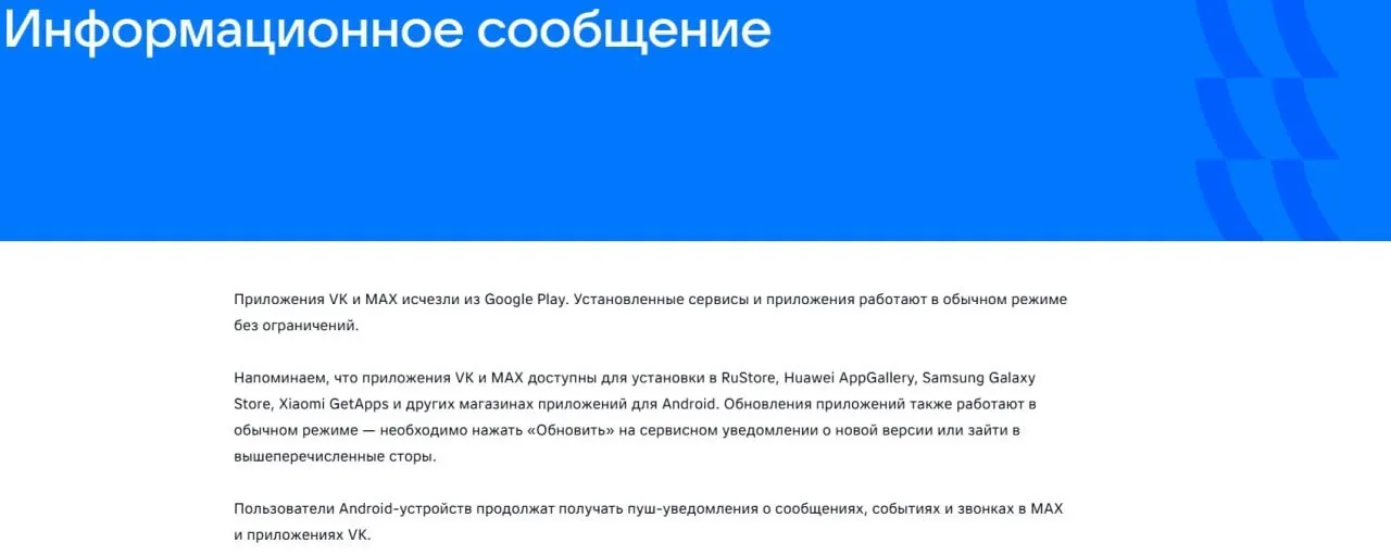 16 июля официальные приложения VK и государственный мессенджер «Макс» исчезли из магазинов приложений Google Play и AppGallery после введённых Евросоюзом санкций; уже установленные сервисы продолжают работать.