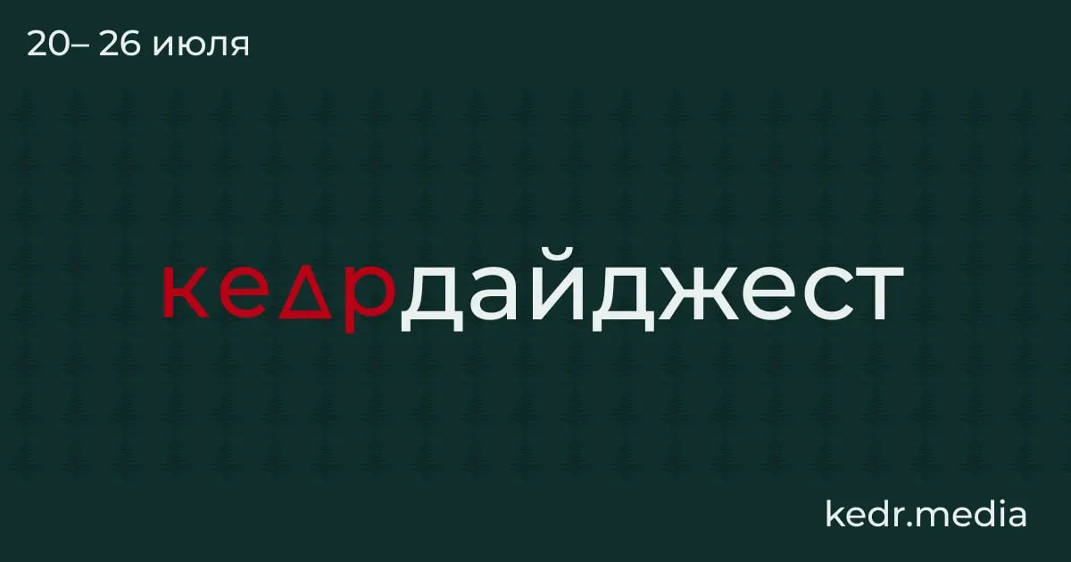 Краткий обзор ключевых событий: находки в тающей мерзлоте, последствия наводнений на Урале, проблемы с качеством воды в регионах и новые споры вокруг рубок на Байкале и изменений в Лесном кодексе.