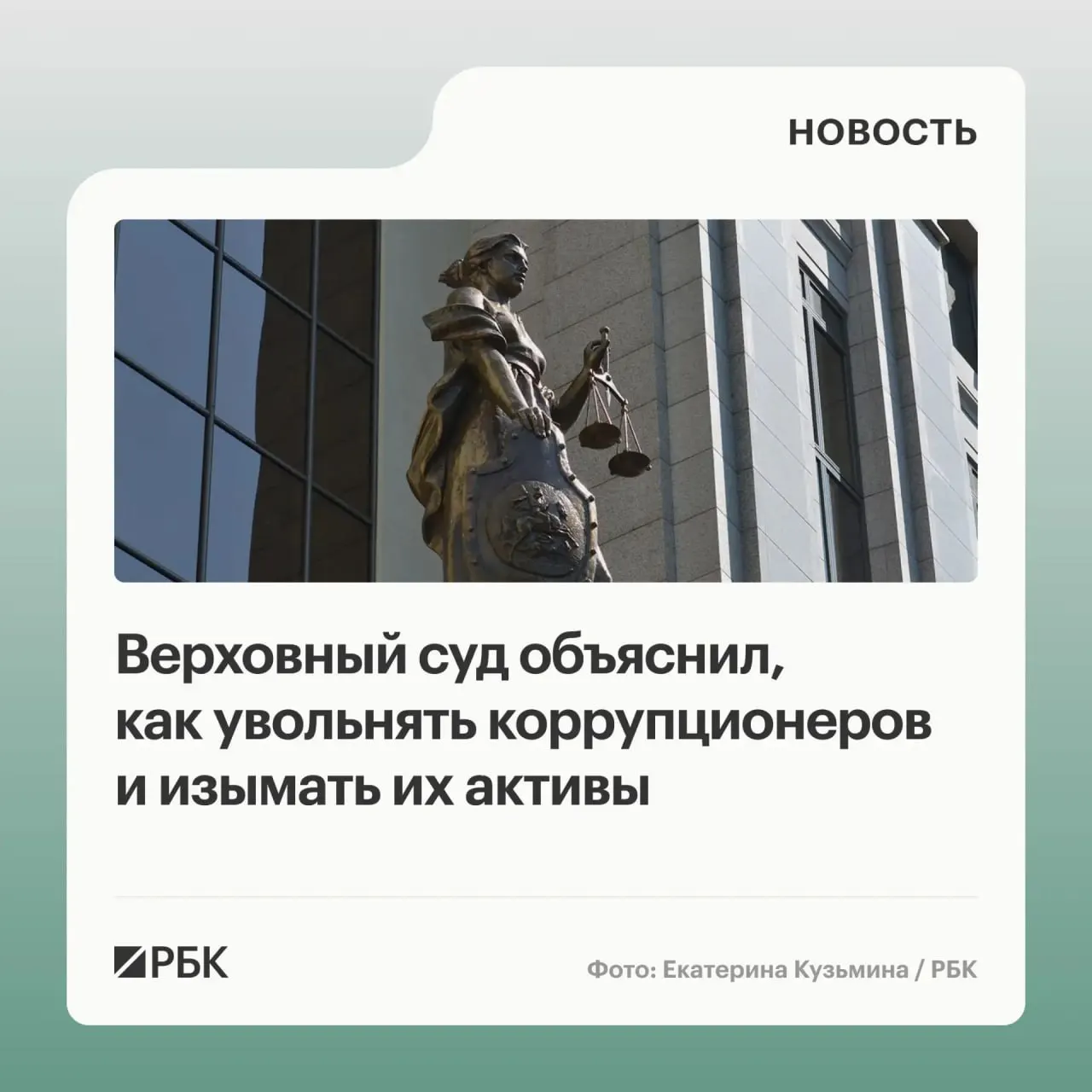 В обзоре судебной практики по антикоррупционным делам за 2020–2026 годы разъяснено, что в доход государства подлежат не только сами объекты, но и доходы от их использования или продажи; также названы основания увольнения и механизм привлечения соучастников к солидарной ответственности.