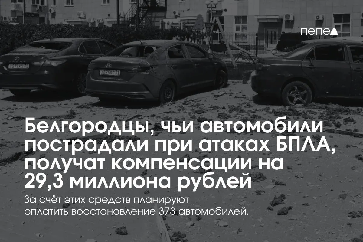 В регионе выплаты получат 373 владельца машин, пострадавших при обстрелах и атаках беспилотников — в среднем по 78,5 тыс. рублей на автомобиль; часть выплат уже перечислена с середины июля.