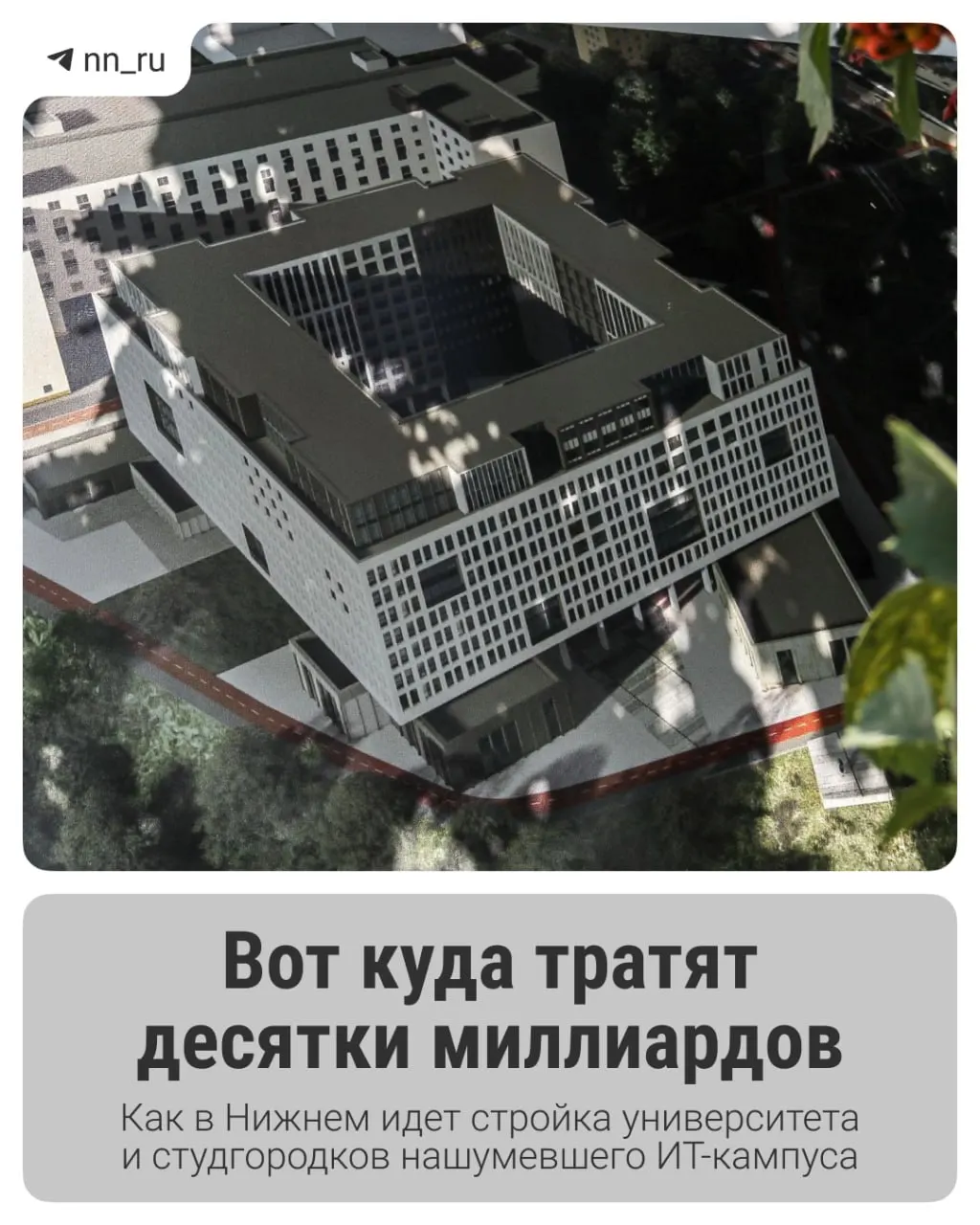 В Нижнем Новгороде продолжается возведение ИТ‑кампуса: уже построен первый студгородок, к 2028 году планируют учебный корпус и новые общежития; региону одобрили дополнительные 16 млрд рублей на завершение проекта.