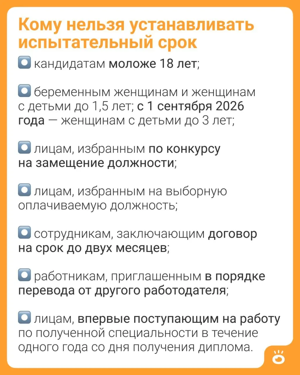 Изменения в Трудовом кодексе (ч. 4 ст. 70) запрещают устанавливать испытательный срок женщинам с детьми до трёх лет; ранее ограничение было до 1,5 лет.