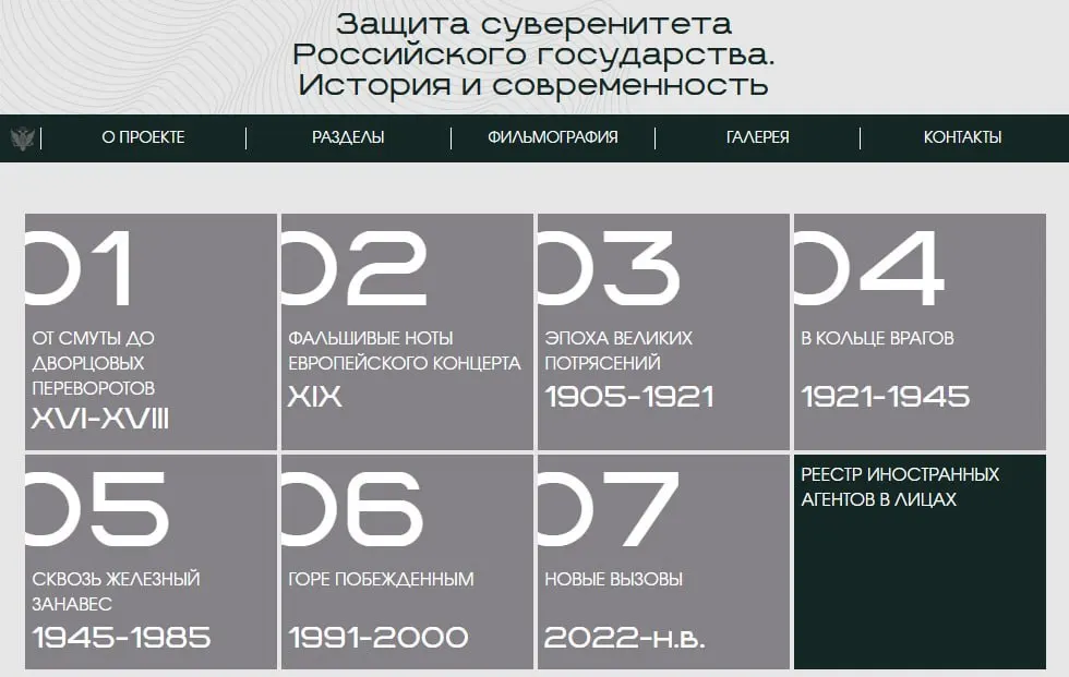 Министерство запустило сайт с онлайн-версией выставки «Защита суверенитета Российского государства. История и современность». Последний раздел посвящён людям и организациям, официально признанным «иностранными агентами».