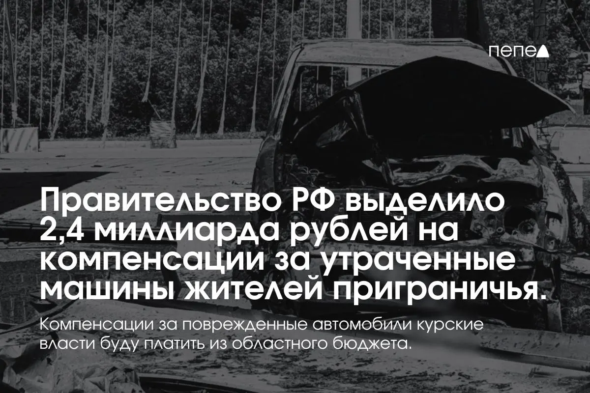 Федеральные средства пойдут владельцам полностью утраченных автомобилей, зарегистрированных в девяти приграничных муниципалитетах; повреждённые машины будут компенсироваться из регионального бюджета.
