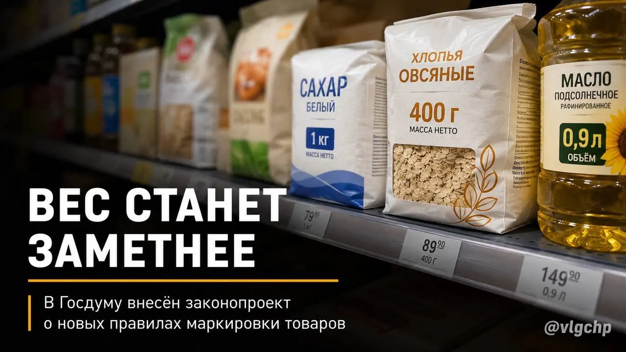 Инициатива предлагает запретить уменьшать объём товара, не меняя упаковку: вес и объём обязуют указывать крупным шрифтом на лицевой стороне, а также установить минимальный размер таких данных на ценниках. Пока это только проект.