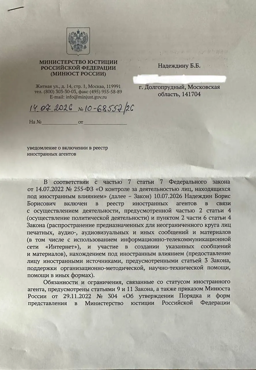 Борис Надеждин получил официальное уведомление о включении в реестр «иноагентов» и отметил, что причины в документе отличаются от формулировки в публичном релизе Минюста.