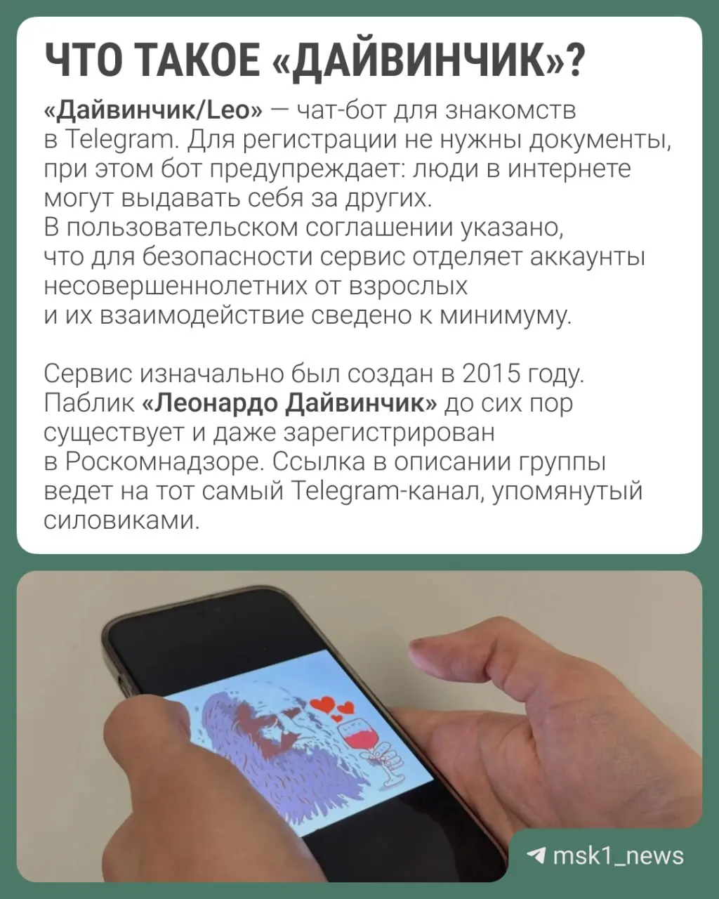 Правоохранители заявляют, что украинские спецслужбы используют в Telegram популярный дейтинг‑сервис для вербовки молодых россиян (14–18 лет); в связи с этим рассматривают вопрос о международном розыске Павла Дурова.