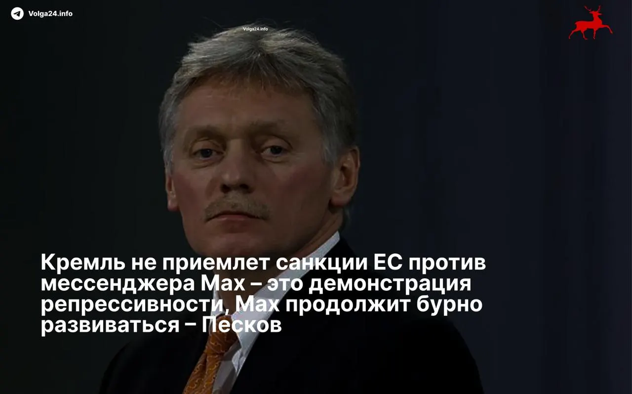 Дмитрий Песков назвал санкции Евросоюза «демонстрацией репрессивности» и заявил, что отечественный мессенджер продолжит развитие вопреки ограничениям. Совет ЕС включил в санкционный список холдинг VK и разработчика приложения.
