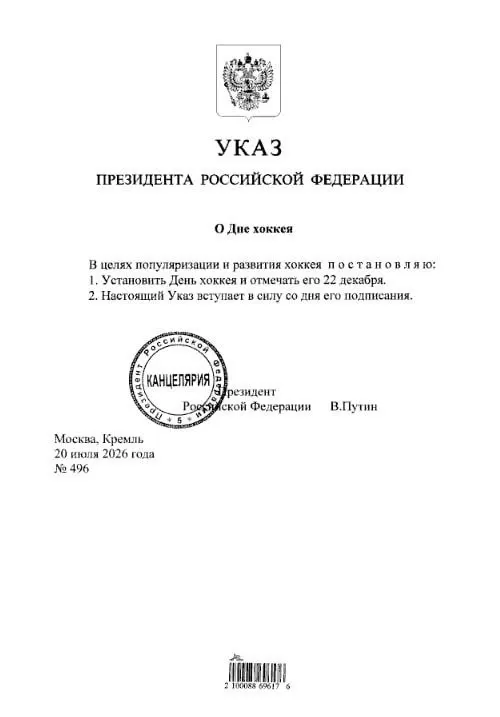 Президент подписал указ: 22 декабря станет Днём хоккея в стране. Дата важна для болельщиков и участников хоккейного сообщества.