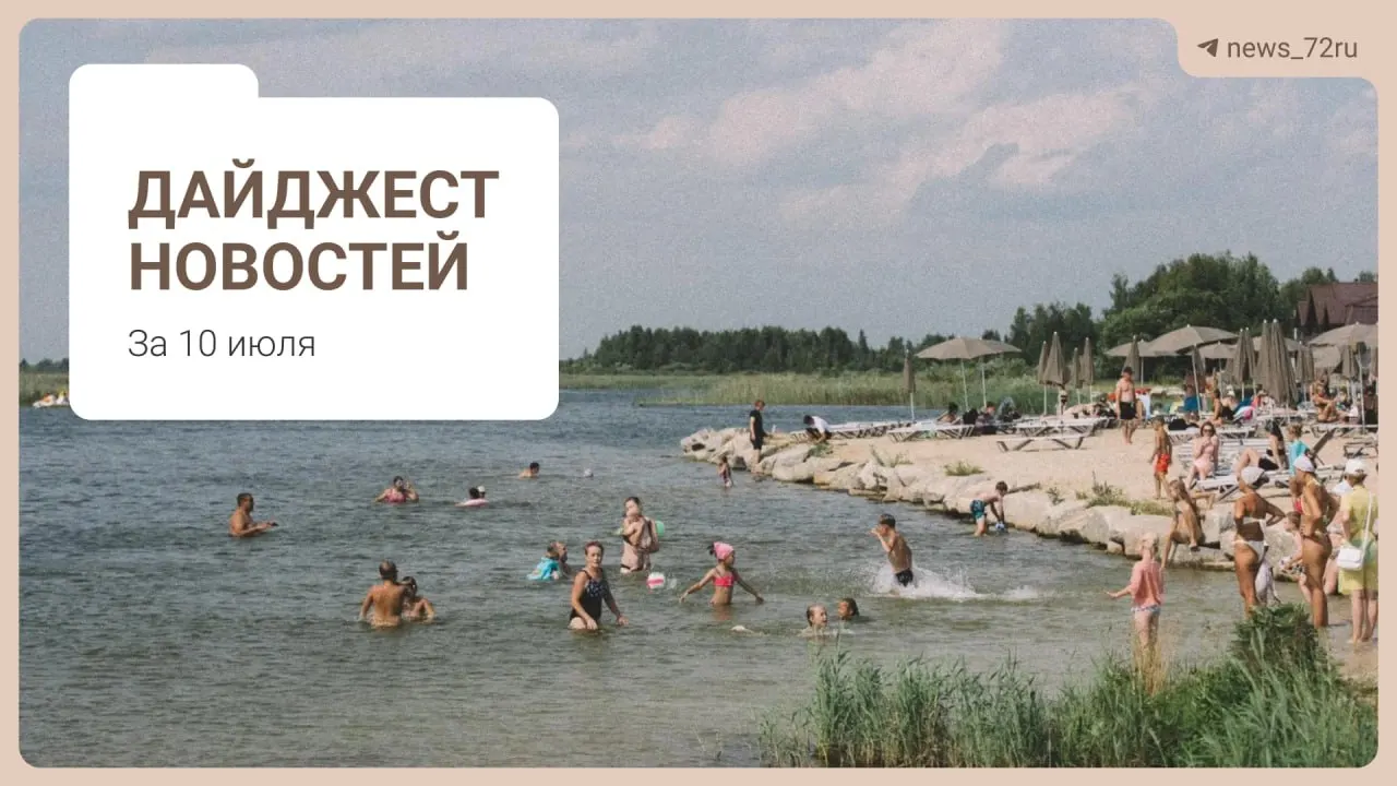 Жители Тюмени поделились советами по поиску бензина без очередей. В подборке — нехватка врачей в регионе, проблемы на ферме под Тюменью, выступление группы «Корни», ситуации с очередями на АЗС в Алтае и запрет экспорта дизельного топлива.