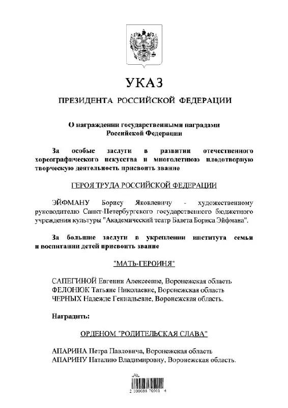 По указу президента балетмейстеру Борису Эйфману присвоено звание Героя Труда России.