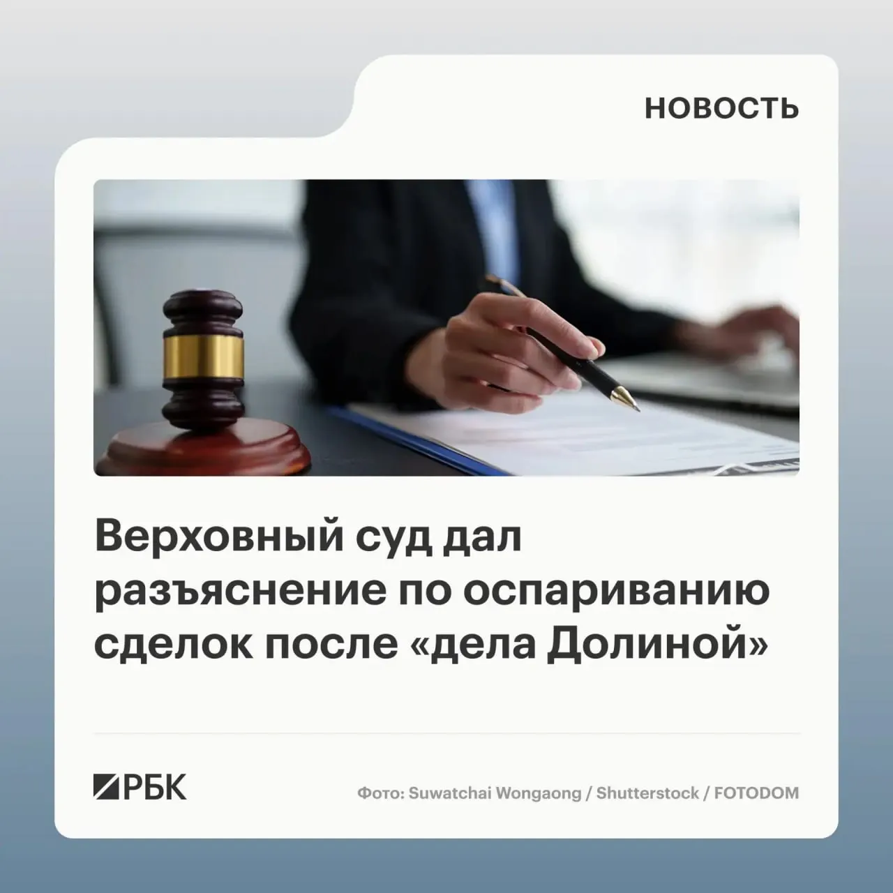 В обзоре судебной практики Верховный суд указал, что влияние мошенничества третьих лиц само по себе не гарантирует отмену сделки — ключевой фактор: знал ли или должен был знать покупатель об обмане.