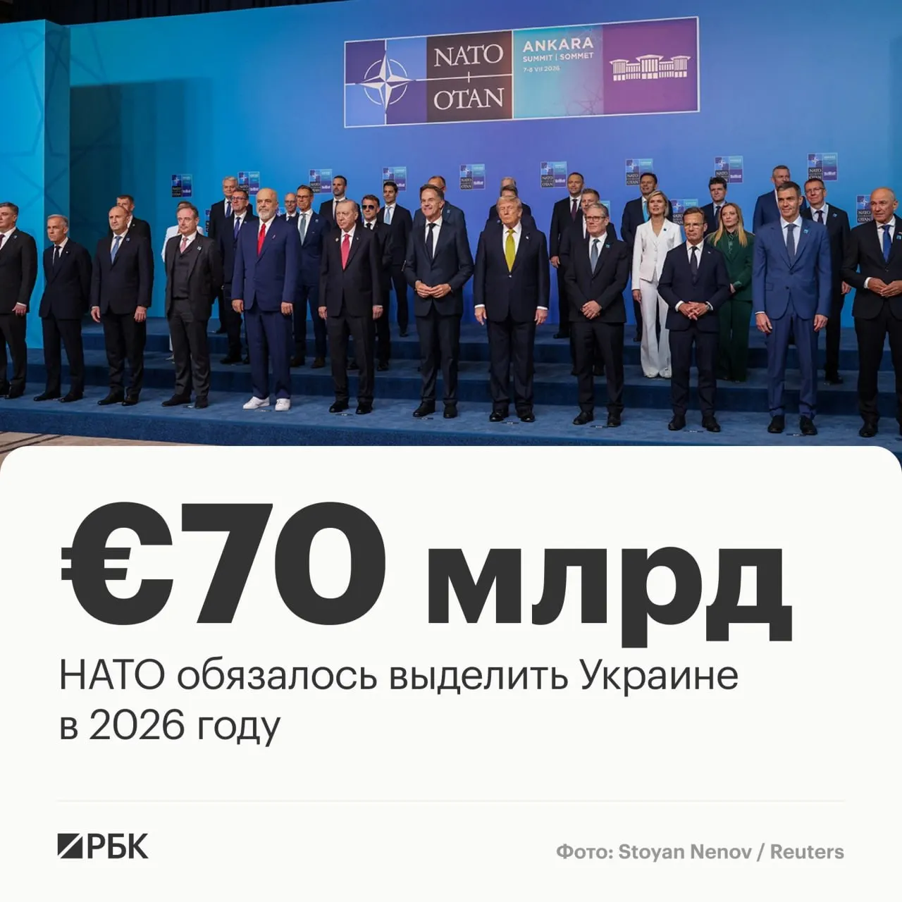 В декларации саммита в Анкаре страны НАТО обязуются направить Украине €70 млрд на военную технику, помощь и обучение и поддерживать как минимум эквивалентный уровень финансирования в 2027 году.
