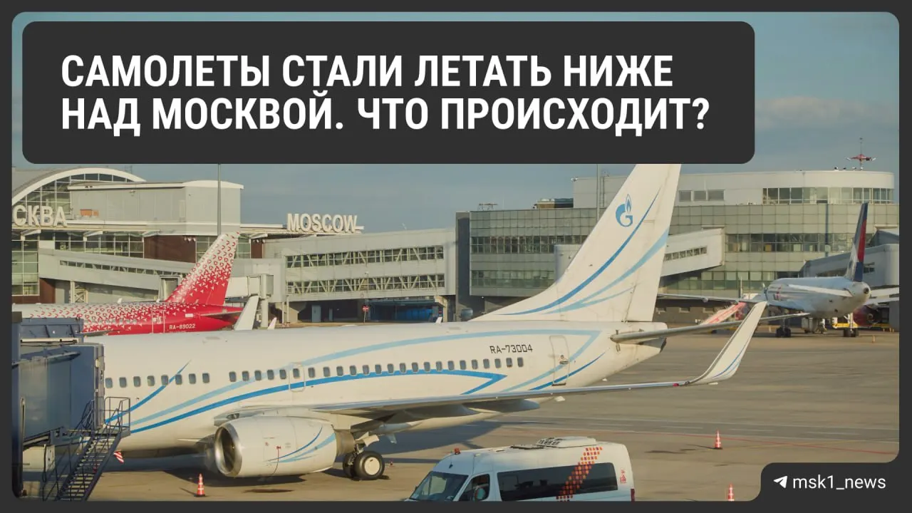Росавиация временно снизила предельную высоту полётов в зонах Шереметьево, Домодедово и Внуково — ограничения введены для безопасности и будут действовать до 12 августа. Эксперты предупреждают о росте нагрузки на систему и возможном росте стоимости билетов.