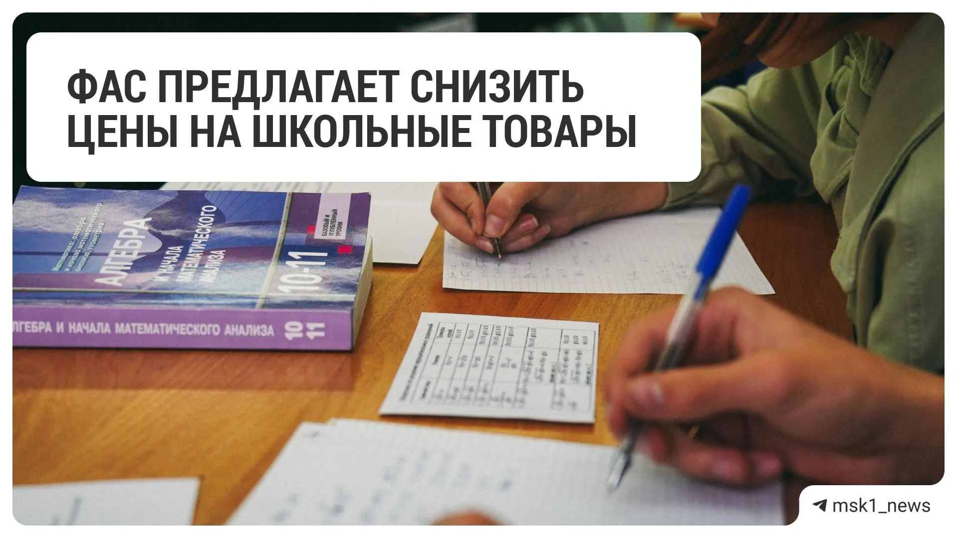 Федеральная антимонопольная служба направила рекомендации 18 крупным ритейлерам по снижению цен на товары для школы в преддверии нового учебного года.