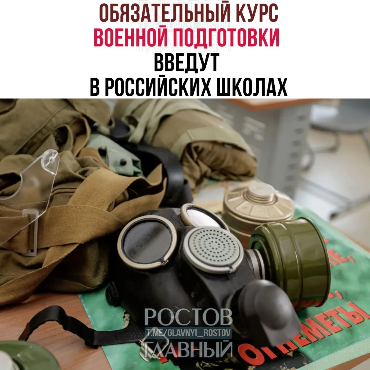 Во всех школах страны появится обязательный курс с основами воинской дисциплины, оказанием первой помощи, мерами против экстремизма и блоком ОБЖ. ОБЖ будут преподавать в 5–9‑х классах по одному часу в неделю.