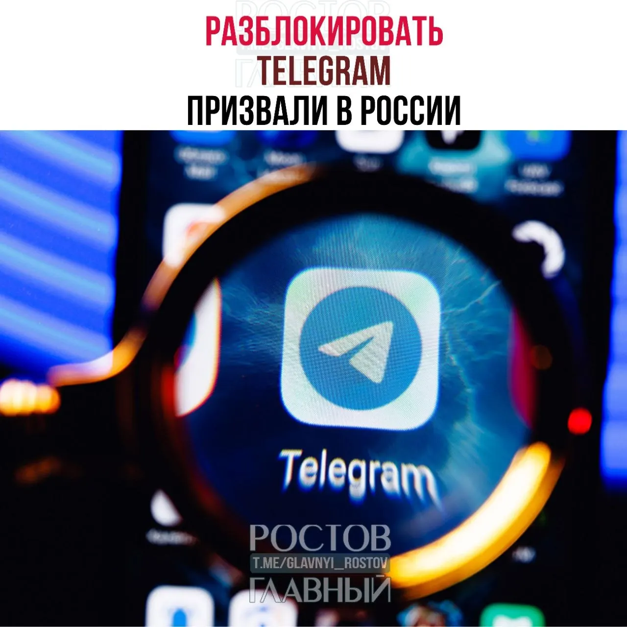 Парламентарии направили в министерство обращение с требованием снять блокировку мессенджера: по их оценке, она обходится бюджету в десятки миллиардов и не снижает преступность, кроме того в приграничных регионах ухудшилась связь.