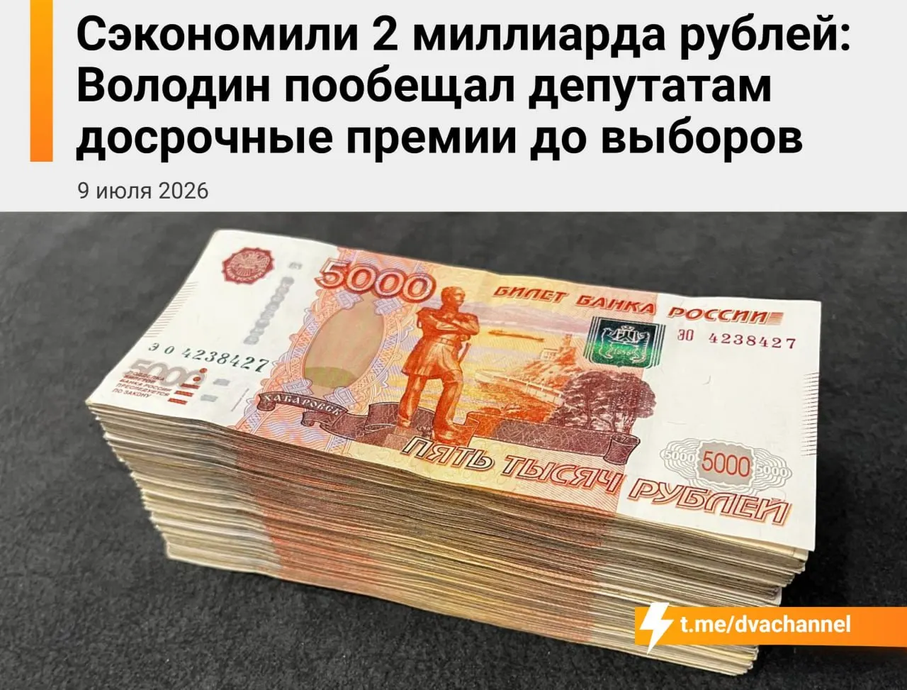 Перед выборами депутатам Госдумы собираются выплатить досрочные премии на сумму около 2 миллиардов рублей — по заявлению спикера это призвано «исправить несправедливость» и уравнять зарплаты депутатов и министров.