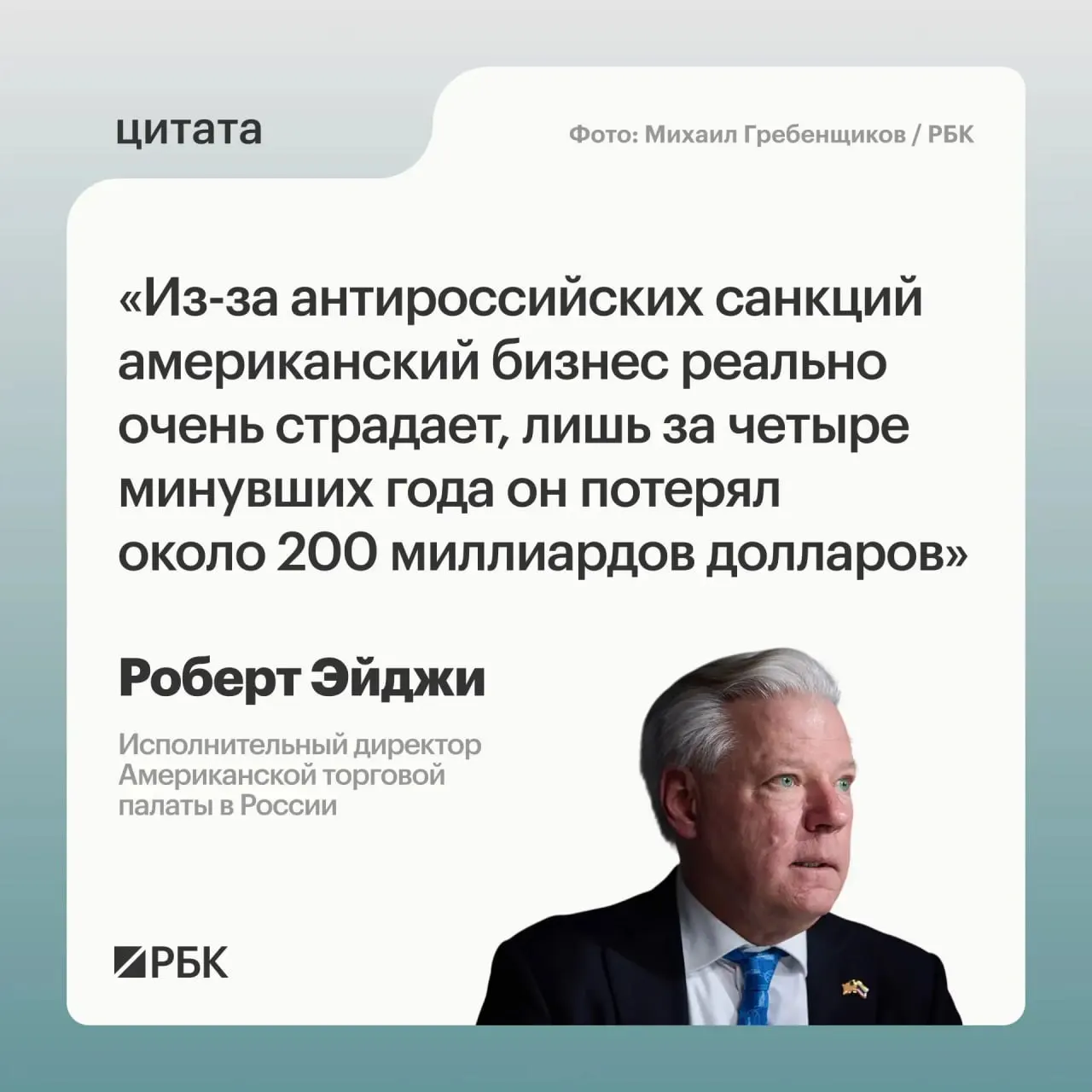 По оценке главы Американской торговой палаты в России, за четыре года санкции стоили американским компаниям примерно $200 млрд; бизнес испытывал растерянность, но рынок оставался привлекательным.