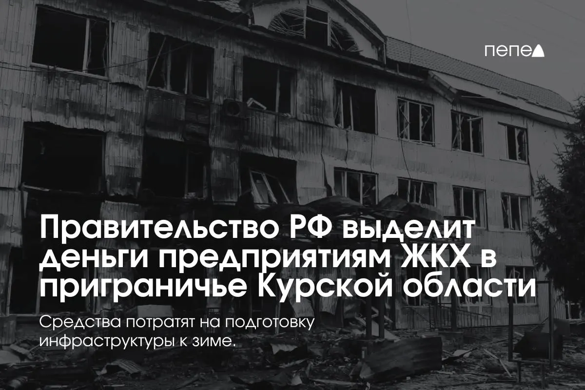 Средства направят на подготовку инженерной и сетевой инфраструктуры к зиме: помощь получили 22 коммунальных предприятия в восьми приграничных районах, где часть жителей не оплачивает услуги из‑за режима КТО.