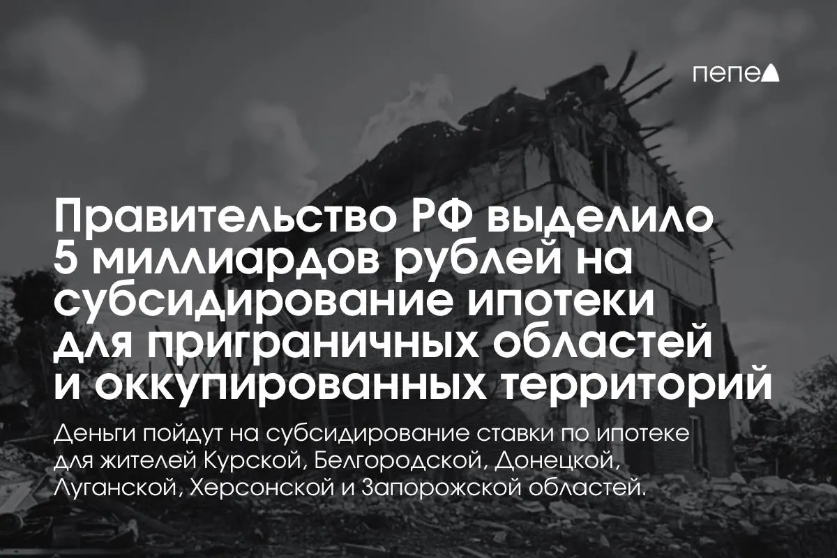 Пять миллиардов рублей направят на субсидирование процентной ставки по ипотеке для жителей Курской и Белгородской областей, а также оккупированных частей Донецкой, Луганской, Запорожской и Херсонской областей. Премьер сообщил, что сумму удвоят к концу года.