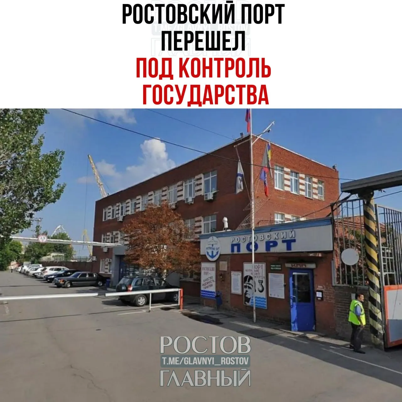 Государство через управляющую компанию Росимущества получило контроль над «Ростовским морским мультимодальным портом»: к холдингу перешли 100% акций.