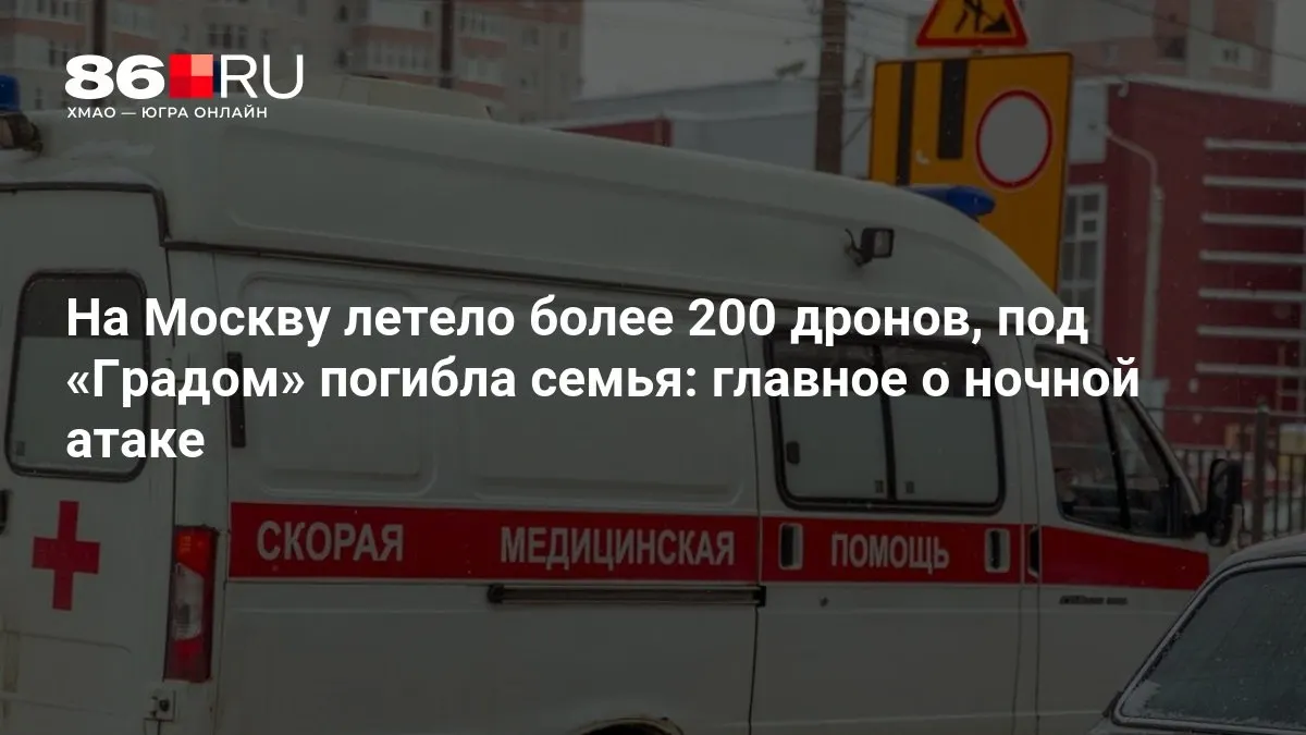 Массированная ночная атака: по столице было направлено более 200 беспилотников, в результате ударов реактивной системы погибла семья, тысячи жителей остались без света.