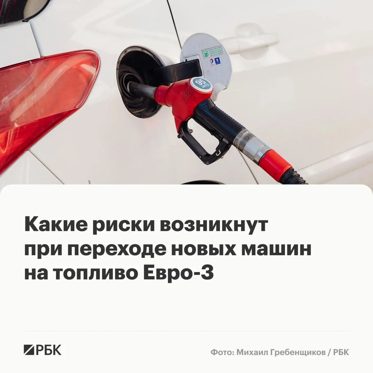 Временный допуск топлива стандарта Евро‑3 поможет обеспечить запас топлива, но у автомобилей последних поколений это может ускорить износ катализаторов, датчиков и сажевых фильтров — эффект накопительный и проявится не сразу.