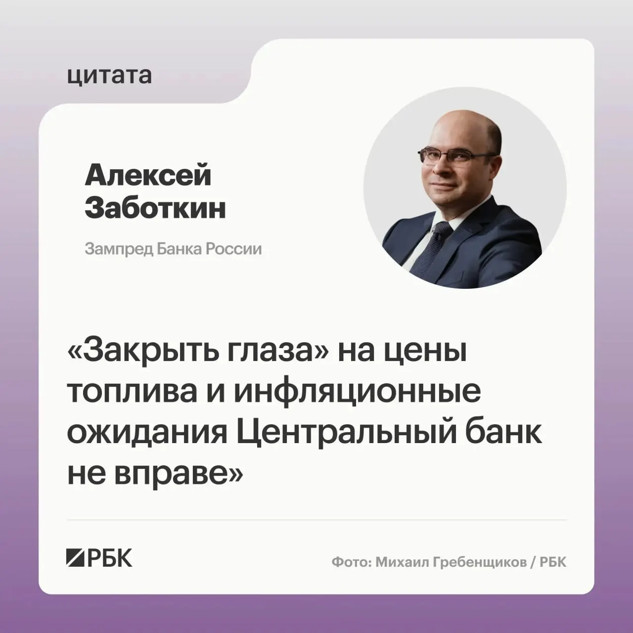 Заместитель председателя Банка России Алексей Заботкин подчеркнул, что регулятор не сможет игнорировать ситуацию на топливном рынке, но рассчитывает на меры правительства и возвращение инфляции к 4% в 2027 году при выверенной ДКП.