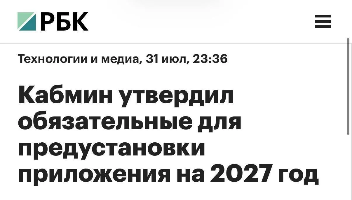 С 2027 года на продаваемые в России смартфоны и планшеты будут предустанавливать MAX, RuStore, Mir Pay и «Госуслуги». Голосовой помощник «Маруся» сменится на «Алиса AI», а для компьютеров список обязательных приложений будет короче.