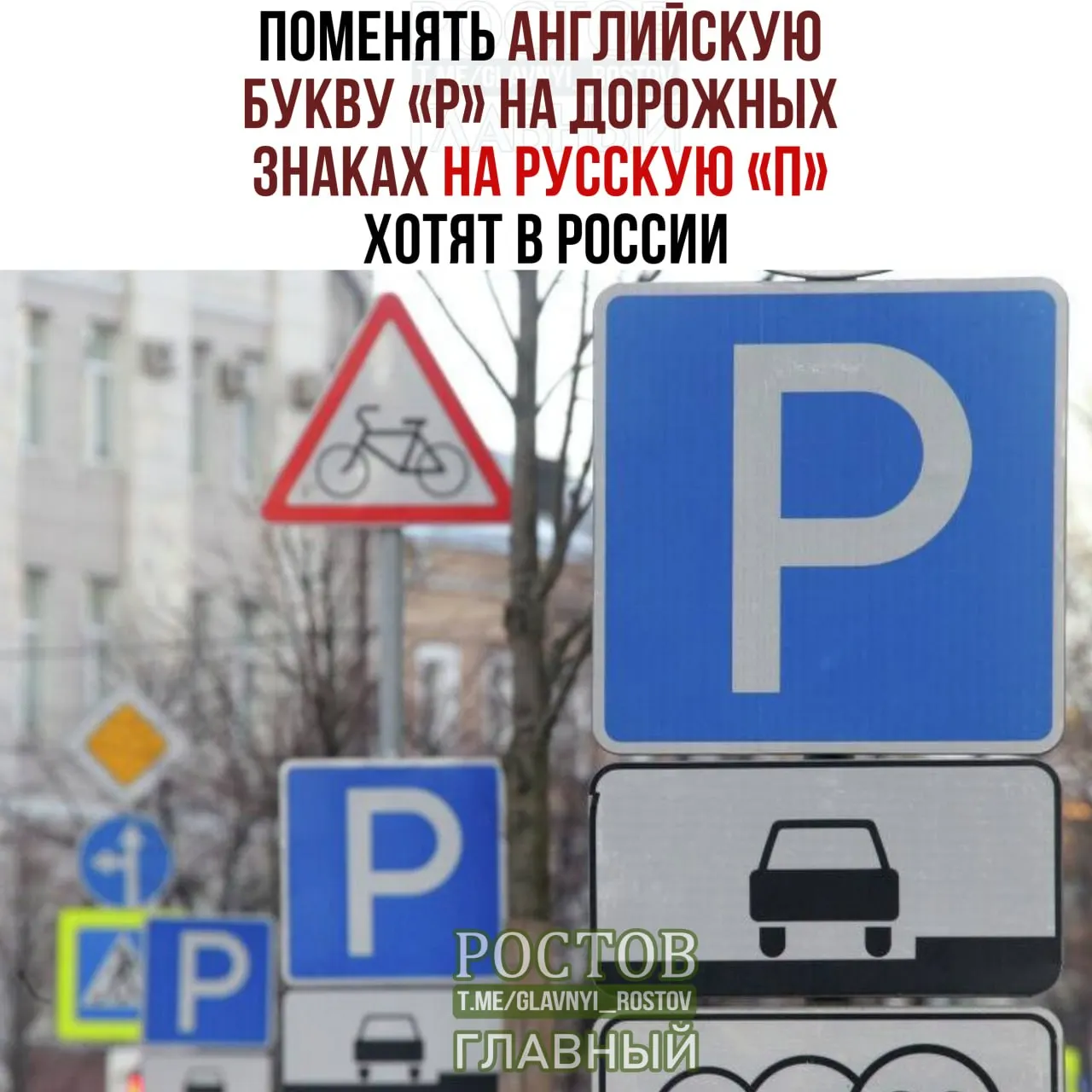 Обсуждение замены латинской буквы P на русскую П на дорожных знаках в повестке Госдумы.