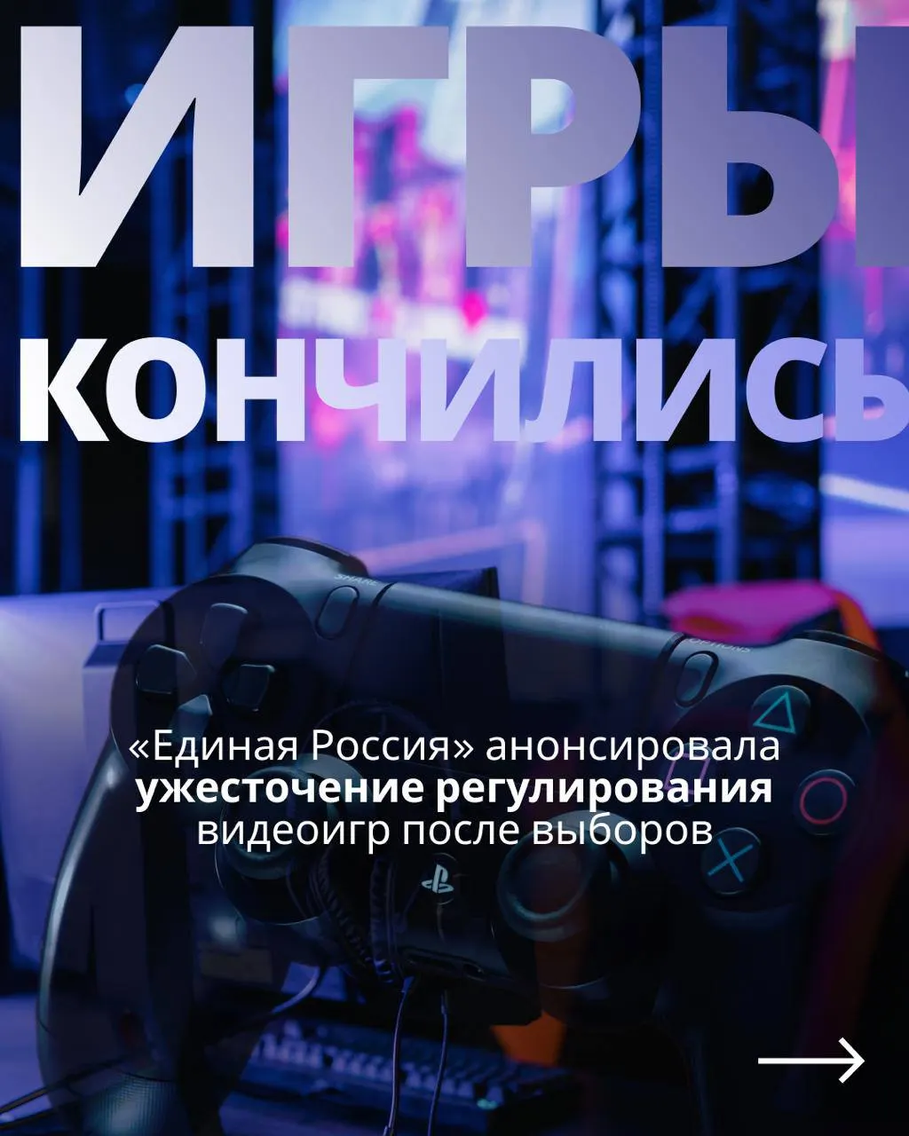 Госрегулирование игровой индустрии обсуждается: авторизация через телефон и Госуслуги, возможные запреты на зарубежные сервисы, и спор о том, с кем и когда начинать.