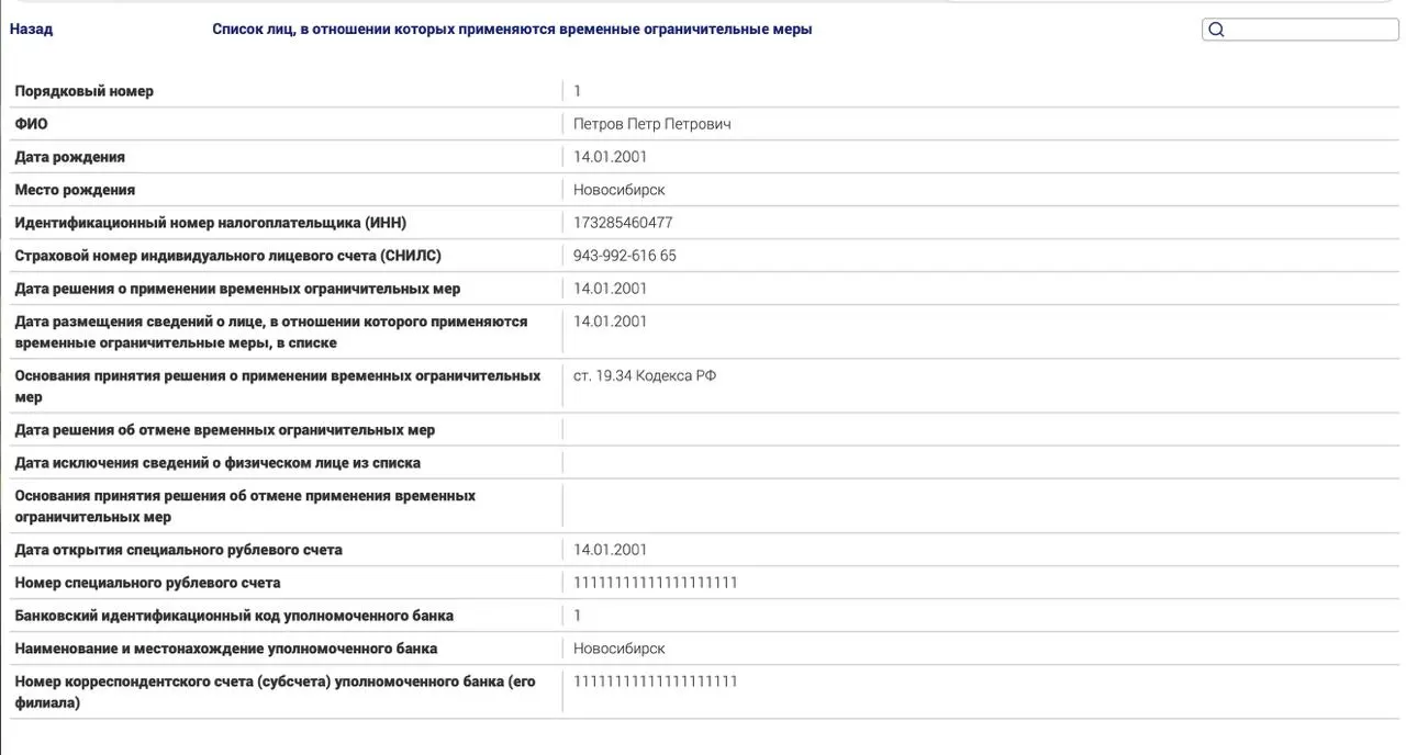 Новый закон вводит дополнительные ограничения для граждан, находящихся за границей, не исполняющих штрафы и идущих под статьи, подпадающие под политическую тематику. В тестовой записи — условное имя лица, которое якобы не уплатило штраф.
