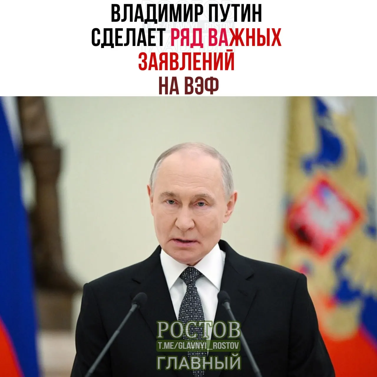 Ожидаются заявления российского лидера на форуме; советник призывает запад внимательно следить за выступлением.
