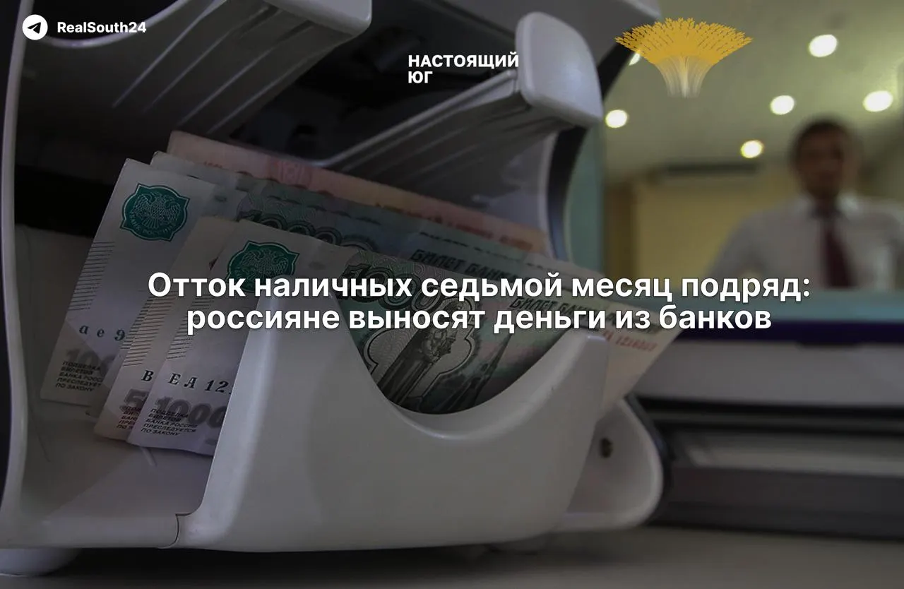 Объем наличных в стране продолжает расти: за год банки потеряли около 2,4 триллиона рублей, а за первую половину августа граждане и бизнес сняли 286,4 миллиарда рублей. Экономисты связывают это с налогами, уходом в серую экономику и страхом конфискации счетов.